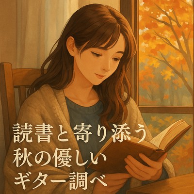 Gentle Guitar for Reading in Autumn