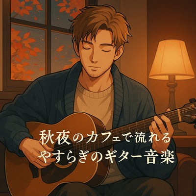 Soothing Guitar Music in an Autumn Night Café