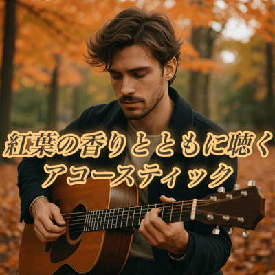 Acoustic Music with the Scent of Autumn Leaves