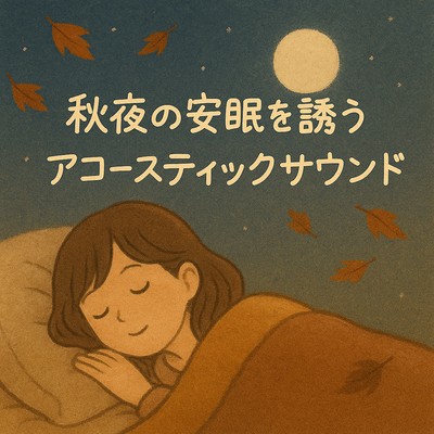 Acoustic Sound Leading to Peaceful Autumn Sleep