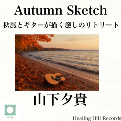 Autumn Sketch: A Healing Guitar Retreat Painted by Autumn Breeze