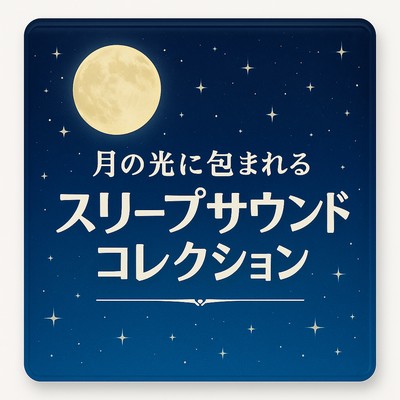 Sleep Sound Collection under the Moonlight