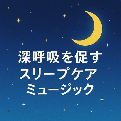 Sleep Care Music - Encouraging Deep Breathing