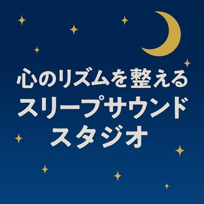 Sleep Sound Studio - Aligning Your Inner Rhythm