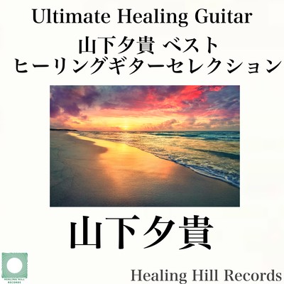 Ultimate Healing Guitar - Best Healing Guitar Selection by Yuki Yamashita