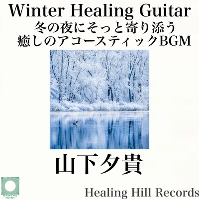 Winter Healing Guitar - Soothing Acoustic BGM to Comfort You on Winter Nights