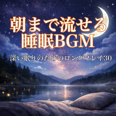 Long Play Sleep BGM for Deep Sleep All Night