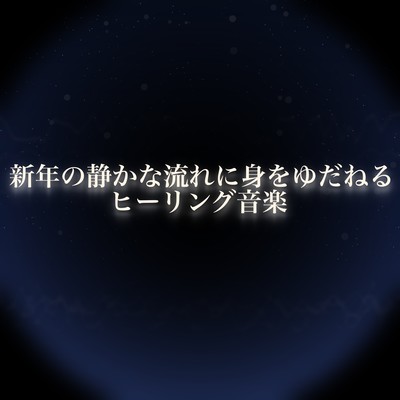 Healing Music to Surrender to the Quiet Flow of the New Year