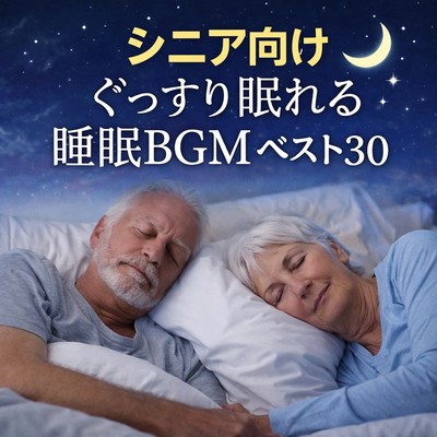 Best Sleep BGM for Seniors and Deep Sleep