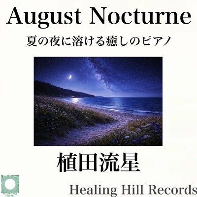 August Nocturne - Healing Piano for Quiet Summer Nights