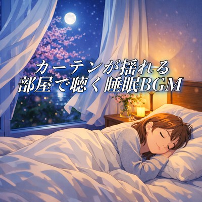 Sleep BGM with Swaying Curtains