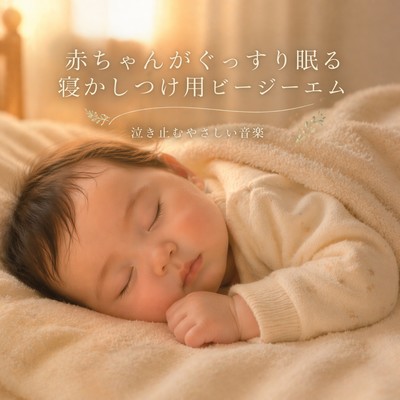 Baby Sleep Music for Gentle Bedtime