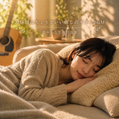 Gentle Guitar Music for Afternoon Nap