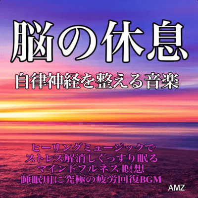 Music to Balance the Autonomic Nervous System - Brain Relaxation, Healing Music for Stress Relief and Deep Sleep, Mindfulness Meditation, Ultimate Recovery BGM for SleepAMZ