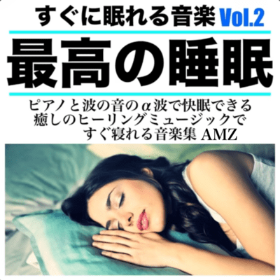Music to Fall Asleep Instantly Vol.2 - The Ultimate Sleep Experience, Deep Sleep with Piano and Ocean Alpha Waves, Relaxing Healing Music Collection for Instant SleepAMZ