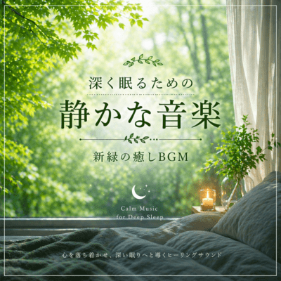 Quiet Music for Deep Sleep - Fresh Green Healing Sounds