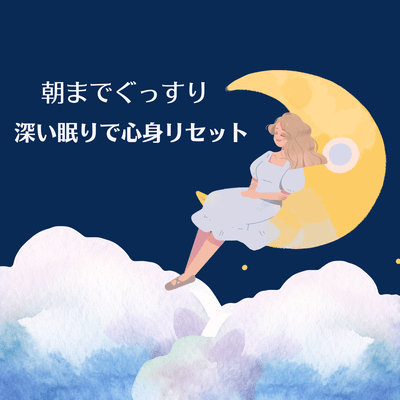 Sleep Soundly Until Morning-Reset Your Mind and Body with Deep Sleep