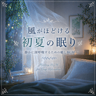 Early Summer Breeze Sleep - Healing Music for Calm Breathing