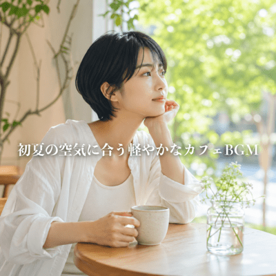 Light Cafe BGM for Early Summer Air