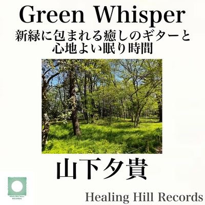 Green Whisper - Healing Guitar Music Surrounded by Fresh Greenery for a Comfortable Sleep Time