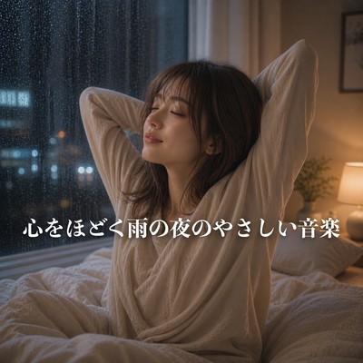 Gentle Rainy Night Music to Unwind
