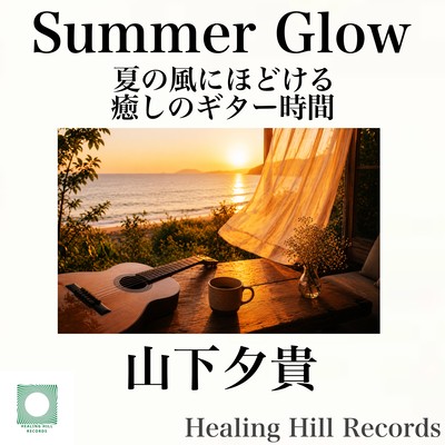 Summer Glow: Relaxing Guitar Time Unfolding in the Summer Breeze