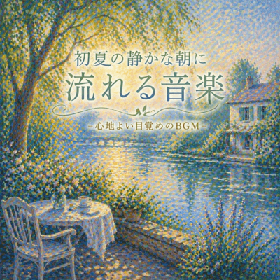 Early Summer Morning Music - Comfortable Wake-Up BGM