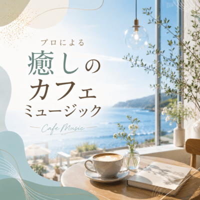 Healing Cafe Music by Professional Musicians