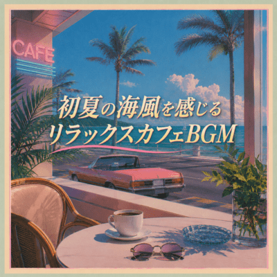 Relaxing Cafe BGM with Early Summer Ocean Breeze