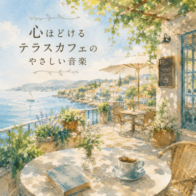 Gentle Terrace Cafe Music for Relaxing Moments