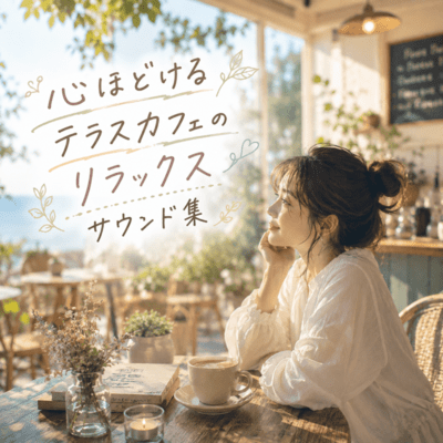Relaxing Terrace Cafe Sound Collection for Peaceful Moments