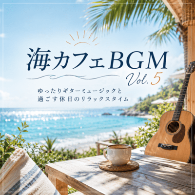 Ocean Café BGM Vol.5 - Relaxing Holiday Time with Gentle Guitar Music