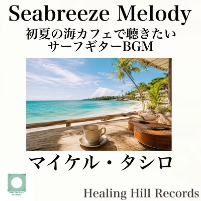 Seabreeze Melody - Surf Guitar BGM You'd Want to Listen to at an Early Summer Beach Café
