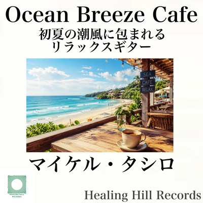 Ocean Breeze Cafe - Relaxing Guitar Wrapped in Early Summer Breeze
