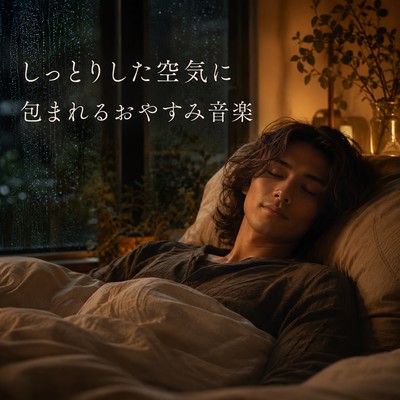 Goodnight Music Wrapped in Humid Air