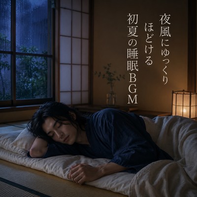 Early Summer Sleep BGM that Unwinds with the Night Breeze