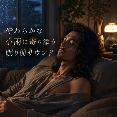 Pre-Sleep Sound with Gentle Drizzle