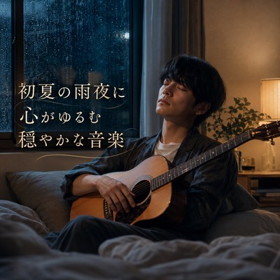 Calm Music for Early Summer Rainy Nights