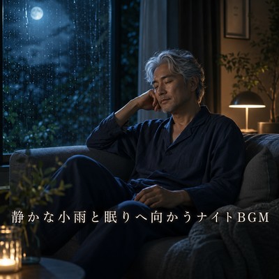 Night BGM that Leads into Sleep with Quiet Drizzle