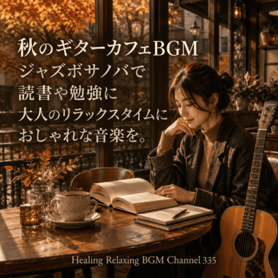 Autumn guitar cafe BGM jazz bossa nova plays stylish music for adult relaxation time for reading and studying. (2026 Remaster)