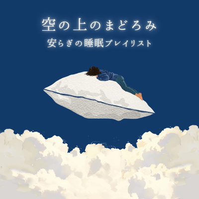 Slumber Above the Clouds Peaceful Sleep Playlist
