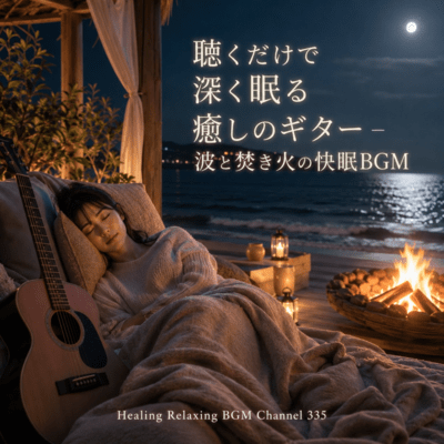Deep Sleep Guitar - Waves and Fireplace Healing BGM (2026 Remaster)