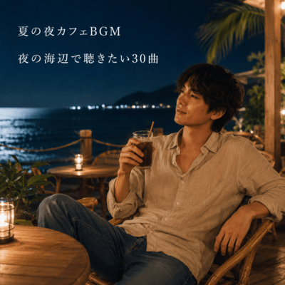 Summer Night Cafe BGM: For Listening by the Night Sea 30 Tracks