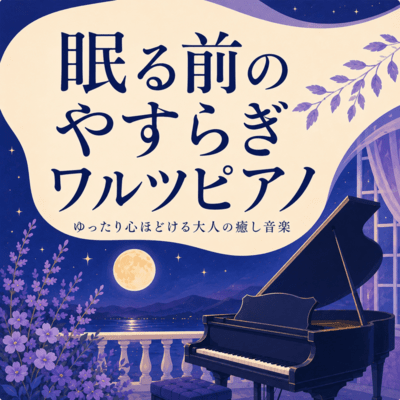 Soothing Waltz Piano Music for Adults - Relaxing and Unwinding Before Sleep