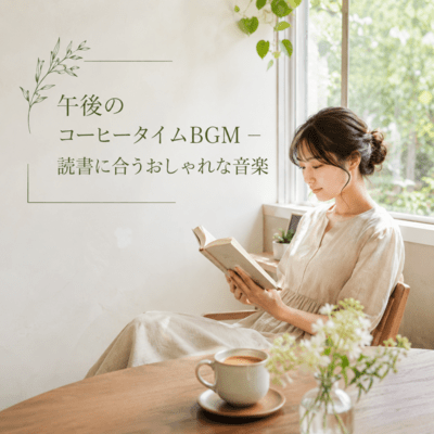Afternoon Coffee Time Music - Stylish Music for Reading