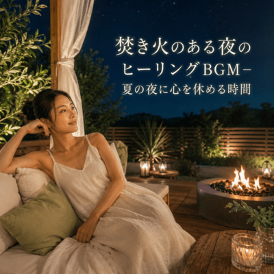 Campfire Night Healing Music - A Restful Summer Evening