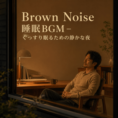 Brown Noise Sleep Music - A Quiet Night for Restful Sleep