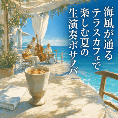 Enjoy live bossa nova music at a terrace café where the sea breeze flows, perfect for summer.