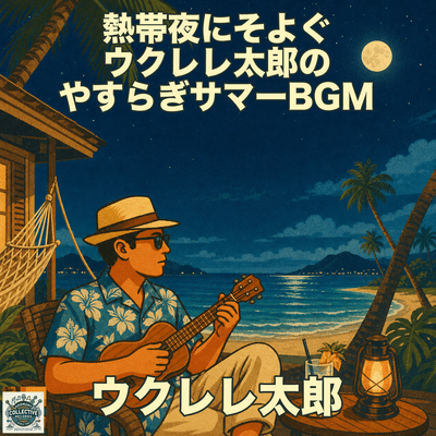 Ukulele Taro's Relaxing Summer BGM for Tropical Nights