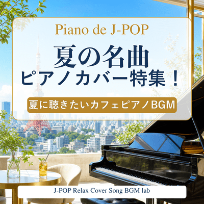 Summer J -POP Piano Covers: Cafe Piano BGM for Sunny Days - Piano de J-POP